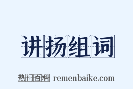 讲扬组词是什么意思的图片